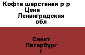 Кофта шерстяная р-р50 › Цена ­ 250 - Ленинградская обл., Санкт-Петербург г. Одежда, обувь и аксессуары » Женская одежда и обувь   . Ленинградская обл.